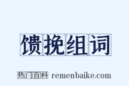 馈挽组词是什么意思的图片